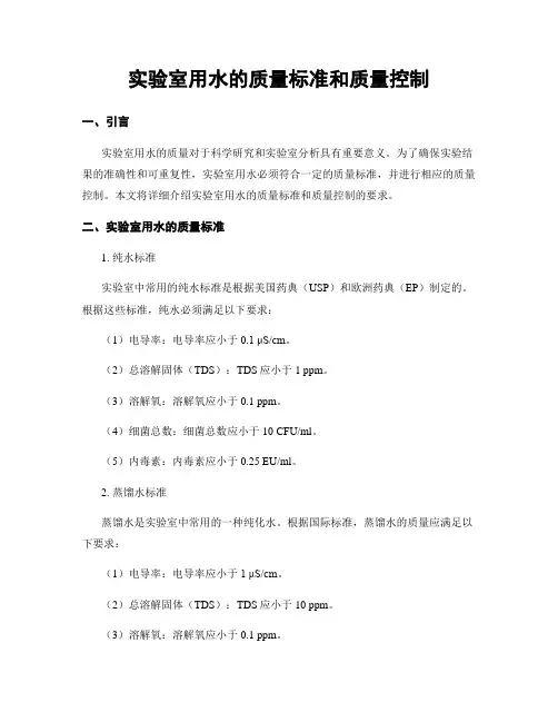 实验室用水的质量标准和质量控制