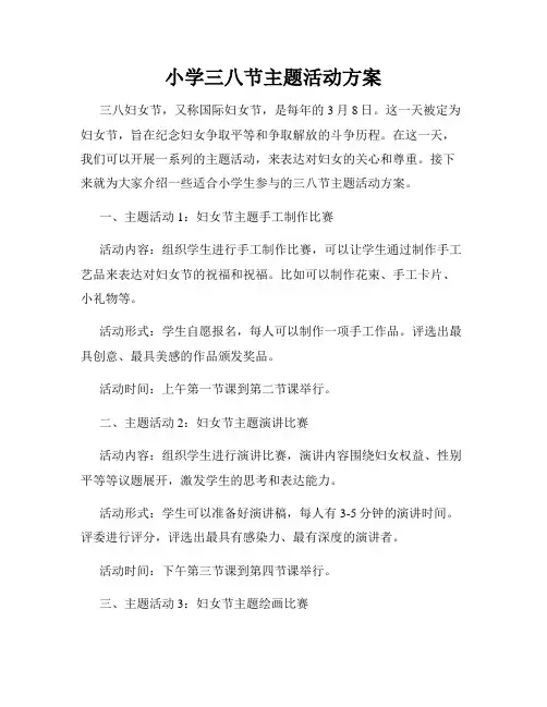 小学三八节主题活动方案
