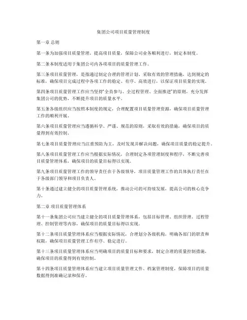 集团公司项目质量管理制度