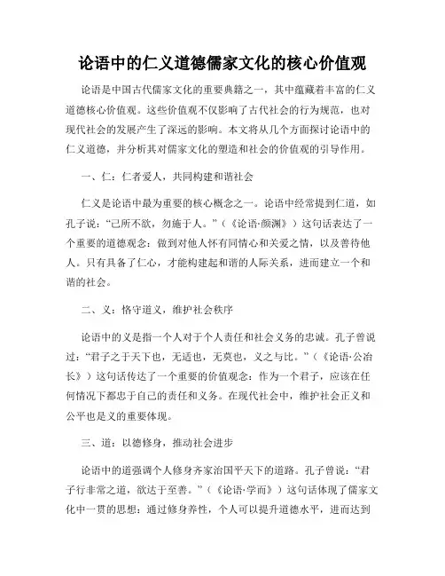 论语中的仁义道德儒家文化的核心价值观