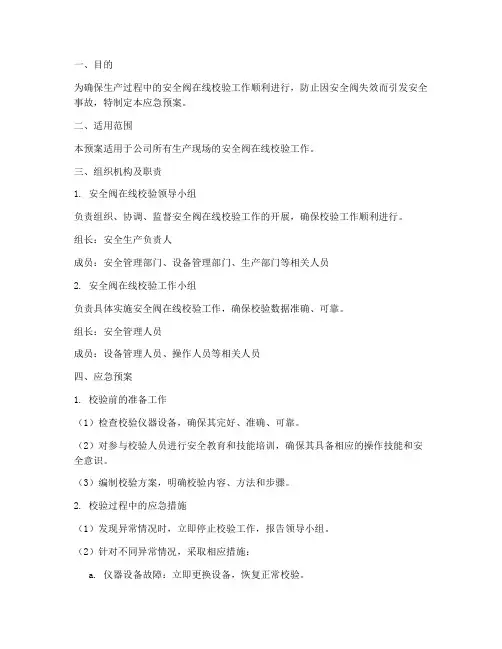 安全阀在线校验应急预案
