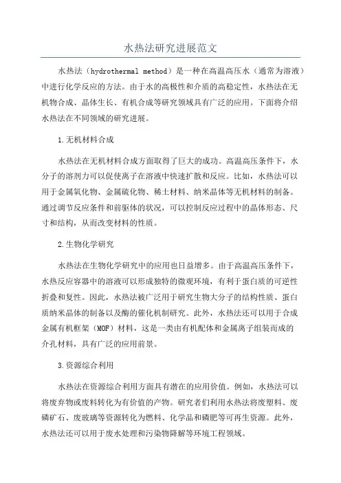水热法研究进展范文