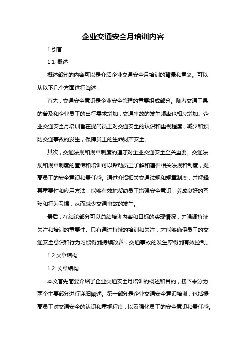 企业交通安全月培训内容