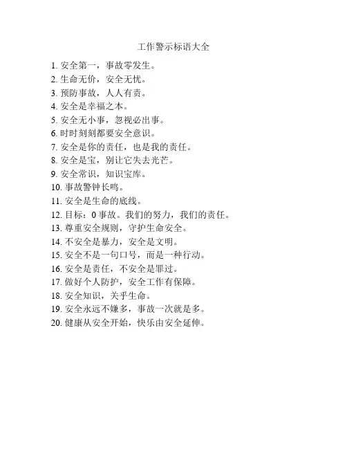 工作警示标语大全
