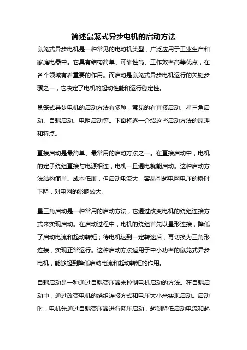 简述鼠笼式异步电机的启动方法