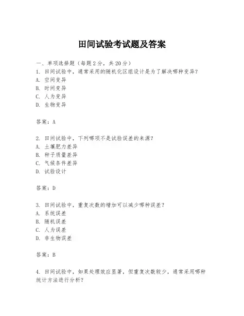 田间试验考试题及答案