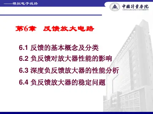 6.1 反馈的基本概念与分类