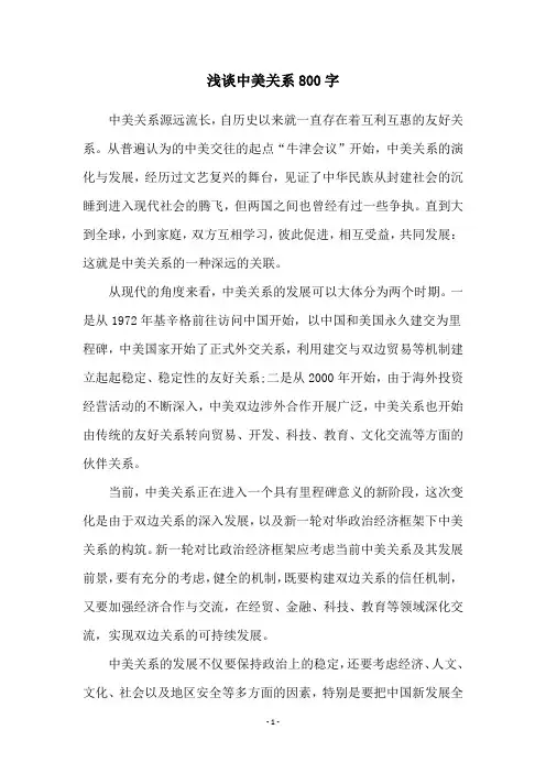 浅谈中美关系800字