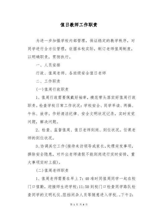 值日教师工作职责