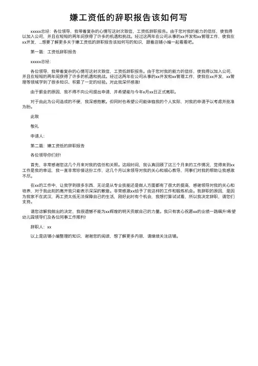 嫌工资低的辞职报告该如何写