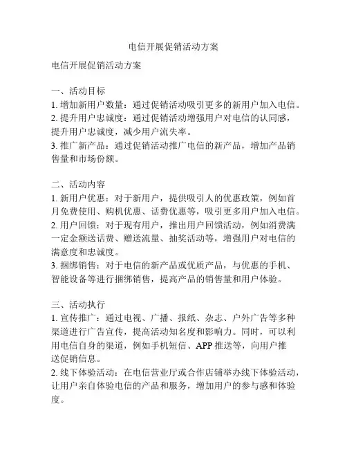 电信开展促销活动方案