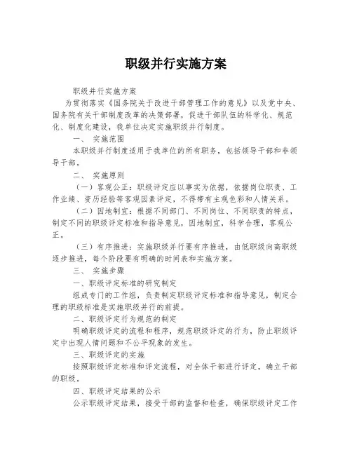 职级并行实施方案