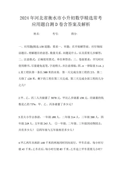 2024年河北省衡水市小升初数学精选常考应用题自测D卷含答案及解析