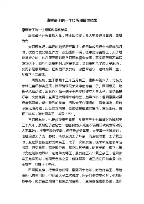 康熙诸子的一生经历和最终结果