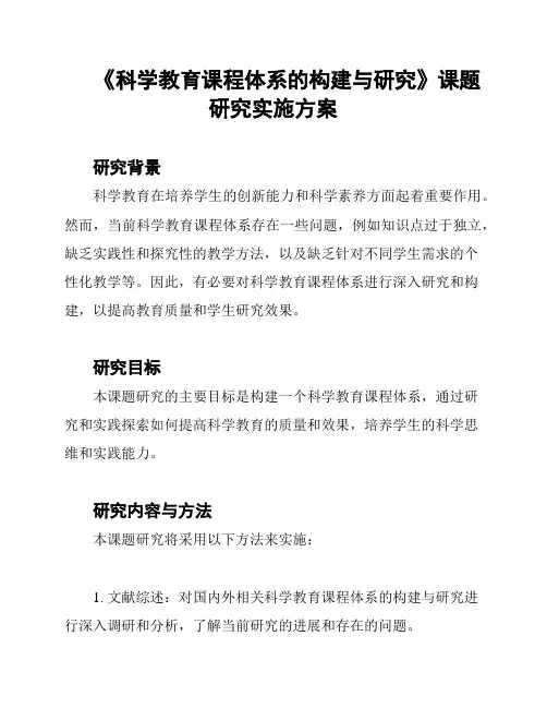 《科学教育课程体系的构建与研究》课题研究实施方案
