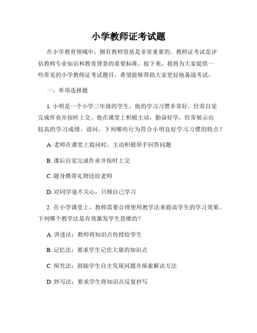 小学教师证考试题