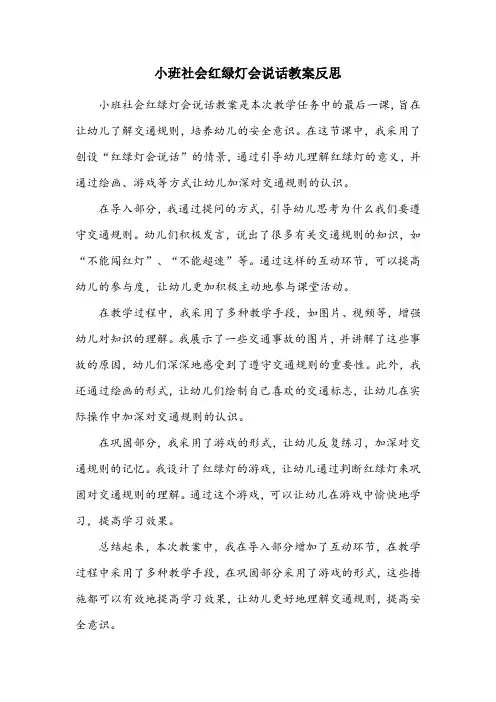 小班社会红绿灯会说话教案反思