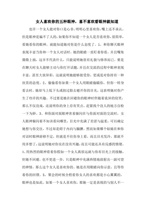 女人喜欢你的五种眼神,喜不喜欢看眼神就知道