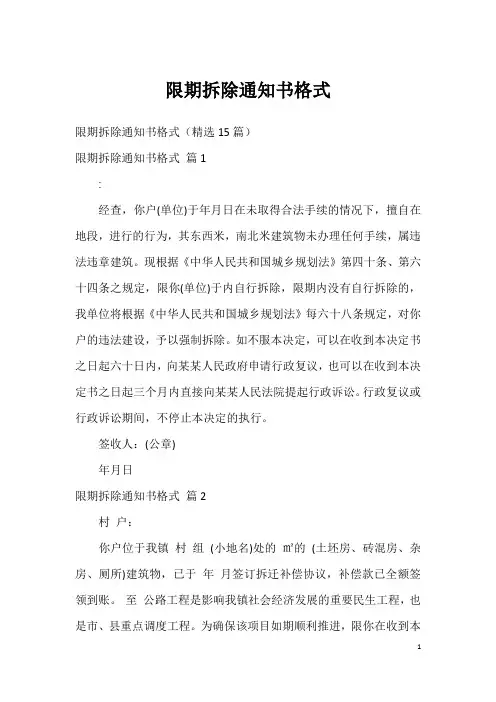限期拆除通知书格式