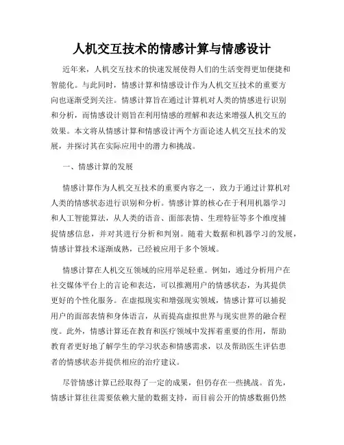 人机交互技术的情感计算与情感设计