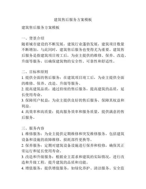 建筑售后服务方案模板