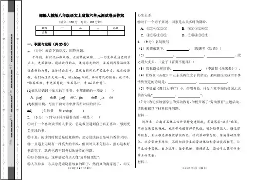 部编人教版八年级语文上册第六单元测试卷及答案