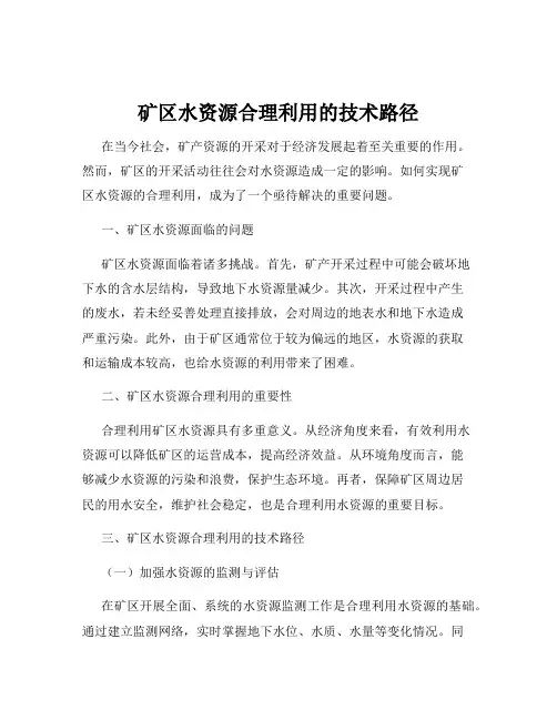 矿区水资源合理利用的技术路径