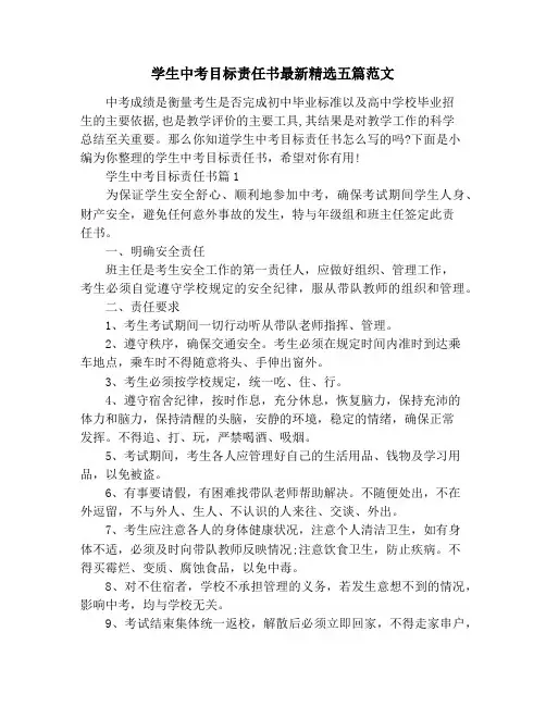 学生中考目标责任书最新精选五篇范文
