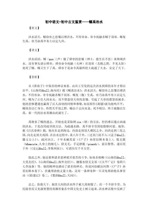 初中语文-初中古文鉴赏——鲧禹治水