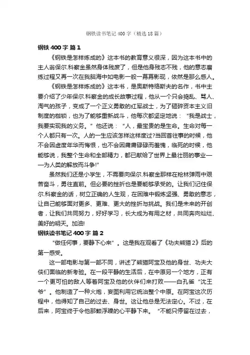 钢铁读书笔记400字（精选18篇）