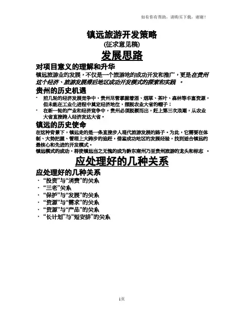 镇远旅游开发策略相关内容分析