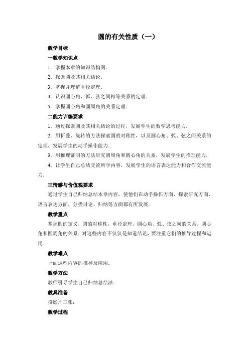 《圆的有关性质(一)》教案