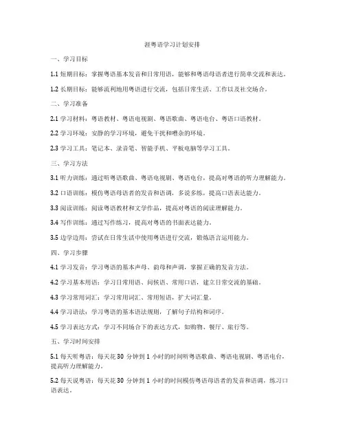 涯粤语学习计划安排