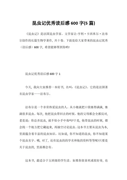 昆虫记优秀读后感600字(5篇)