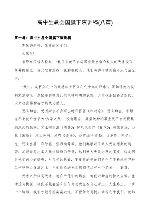 高中生晨会国旗下演讲稿(八篇)