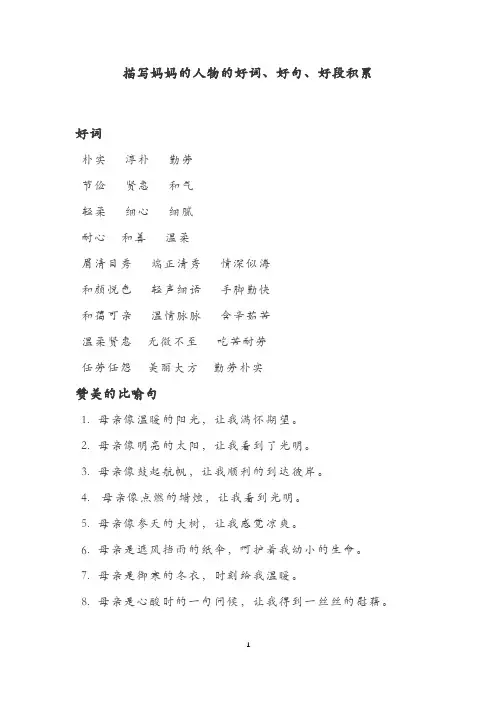 描写妈妈的人物的好词、好句、好段积累