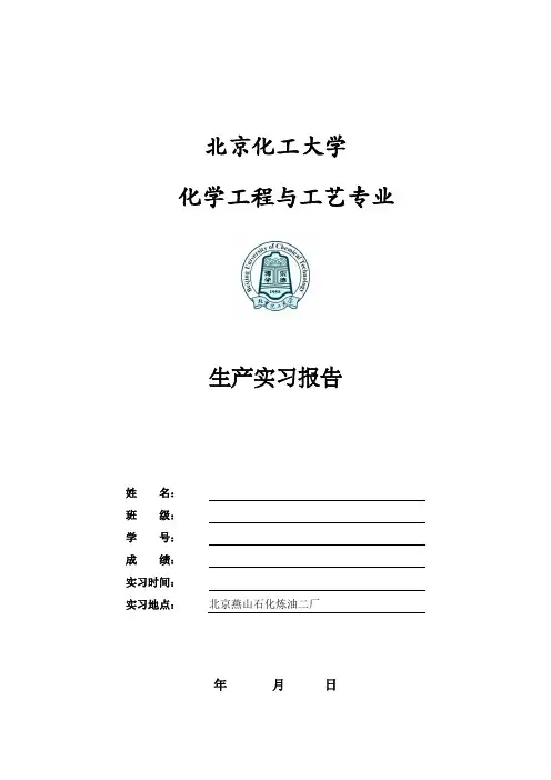 燕山石化生产实习报告.doc