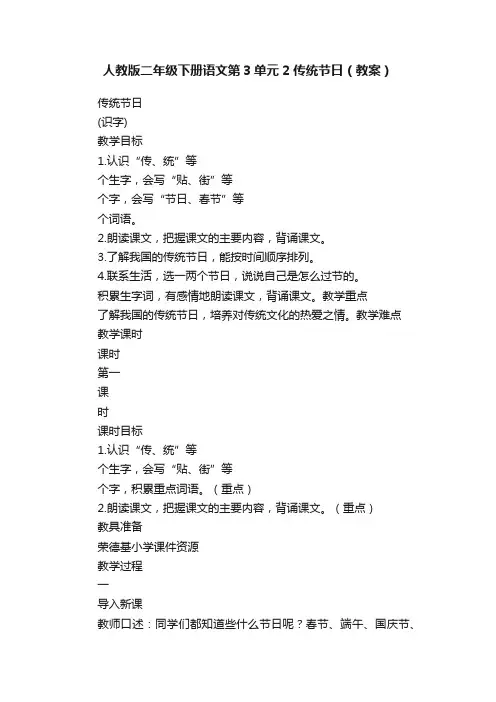 人教版二年级下册语文第3单元2传统节日（教案）