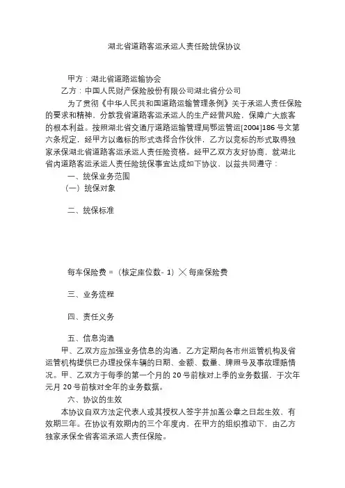 湖北省道路客运承运人责任险统保协议