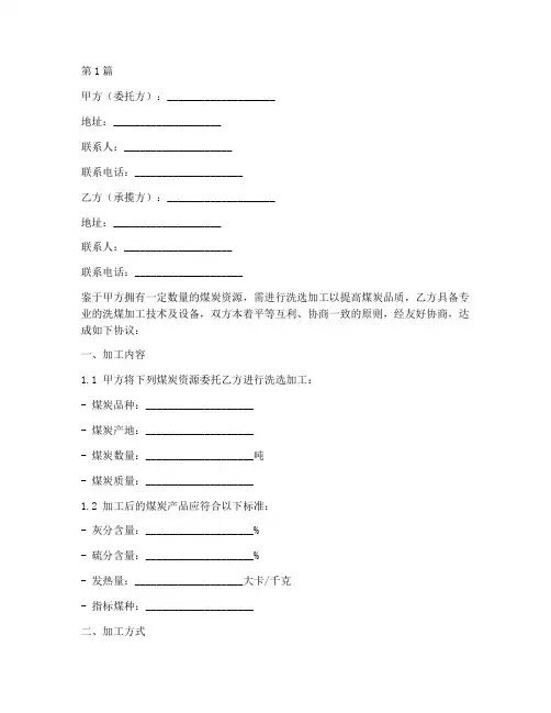 洗煤加工协议书模板范本(3篇)