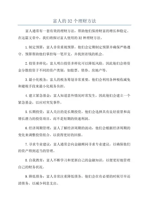 富人的32个理财方法