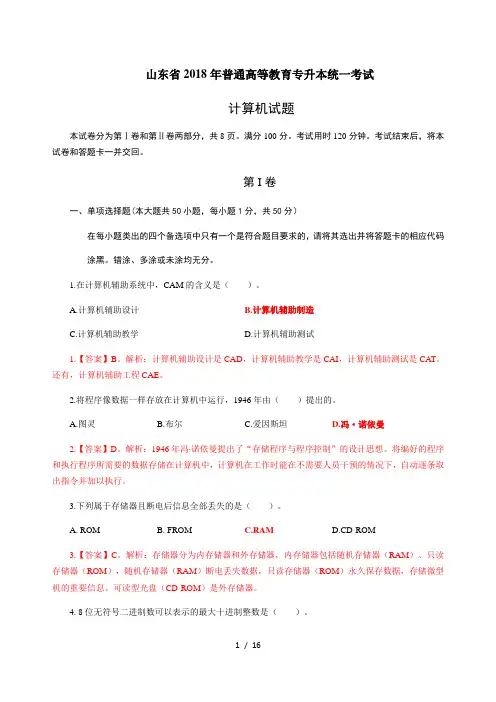 2018年山东省专升本计算机公共课试题+答案