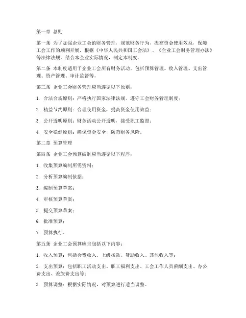 企业工会_财务管理制度