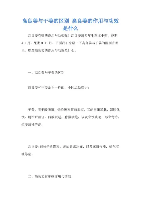 高良姜与干姜的区别 高良姜的作用与功效是什么