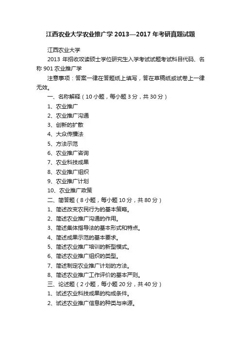 江西农业大学农业推广学2013—2017年考研真题试题