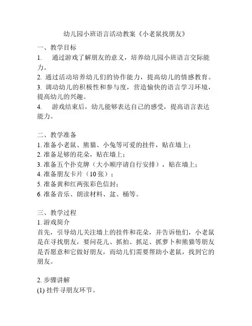 幼儿园小班语言活动教案《小老鼠找朋友》