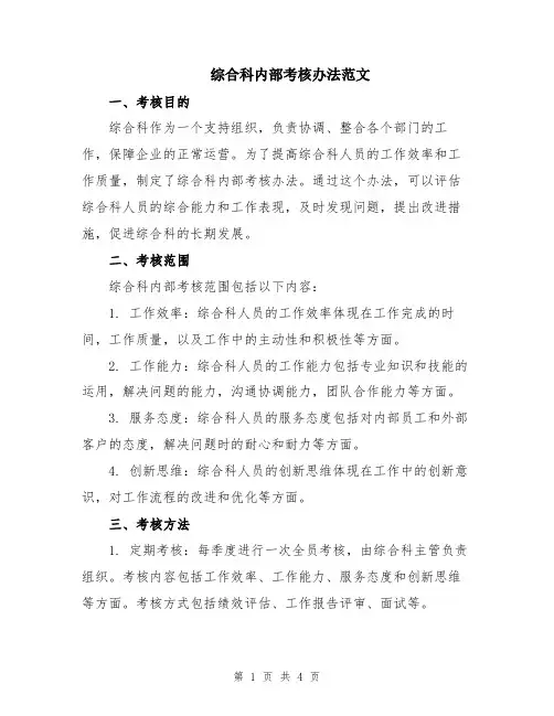 综合科内部考核办法范文