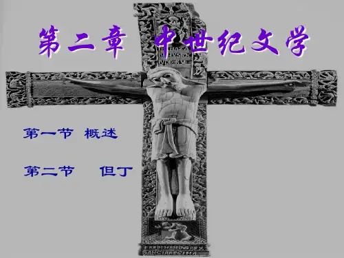 第二章 中世纪欧洲文学