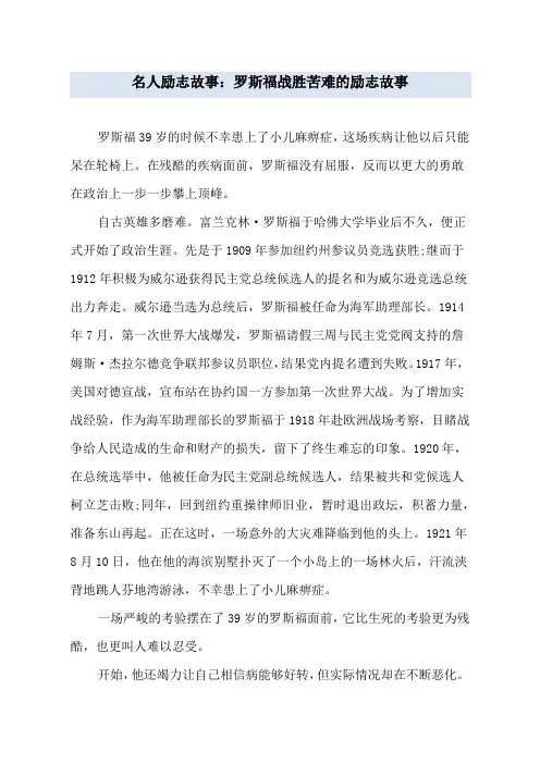 名人励志故事：罗斯福战胜苦难的励志故事