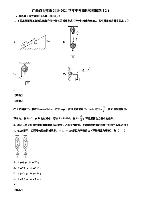 广西省玉林市2019-2020学年中考物理模拟试题(2)含解析